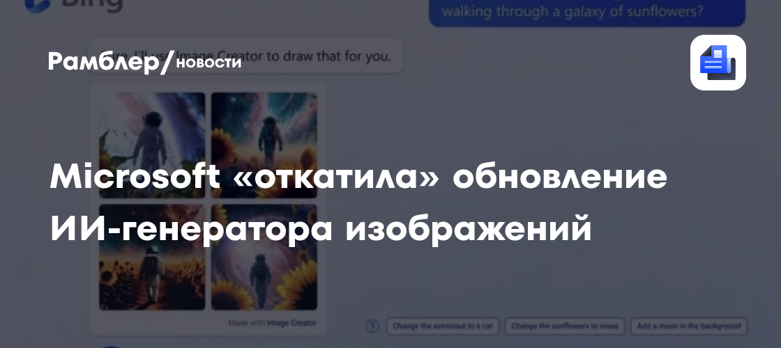 Microsoft «откатила» обновление ИИ-генератора изображений после массовых жалоб