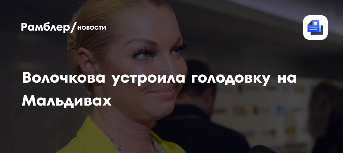 Волочкова устроила голодовку на Мальдивах: секреты рациона балерины