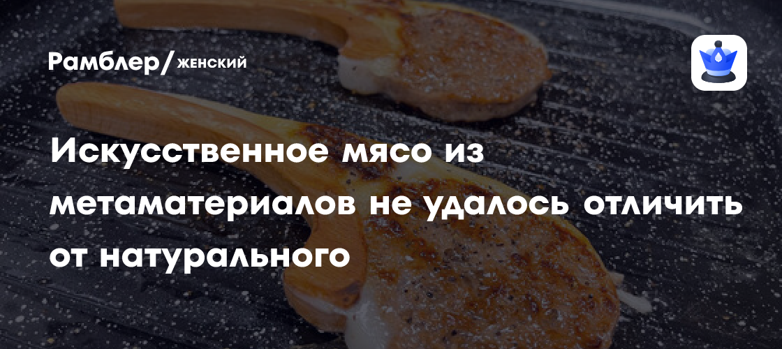 «Фальшивое мясо» из метаматериалов: новая эра в производстве мяса?