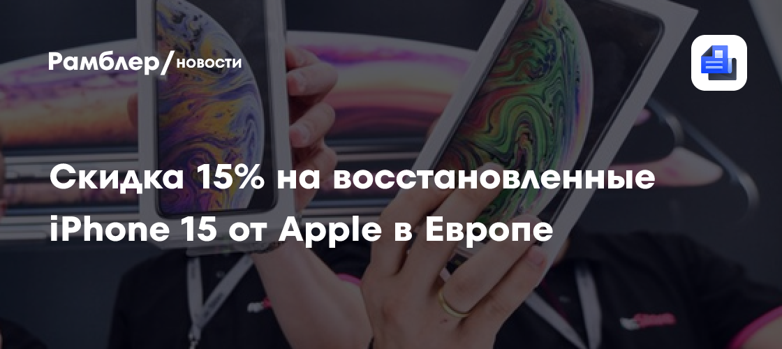 Скидка 15% на восстановленные iPhone 15 от Apple в Европе