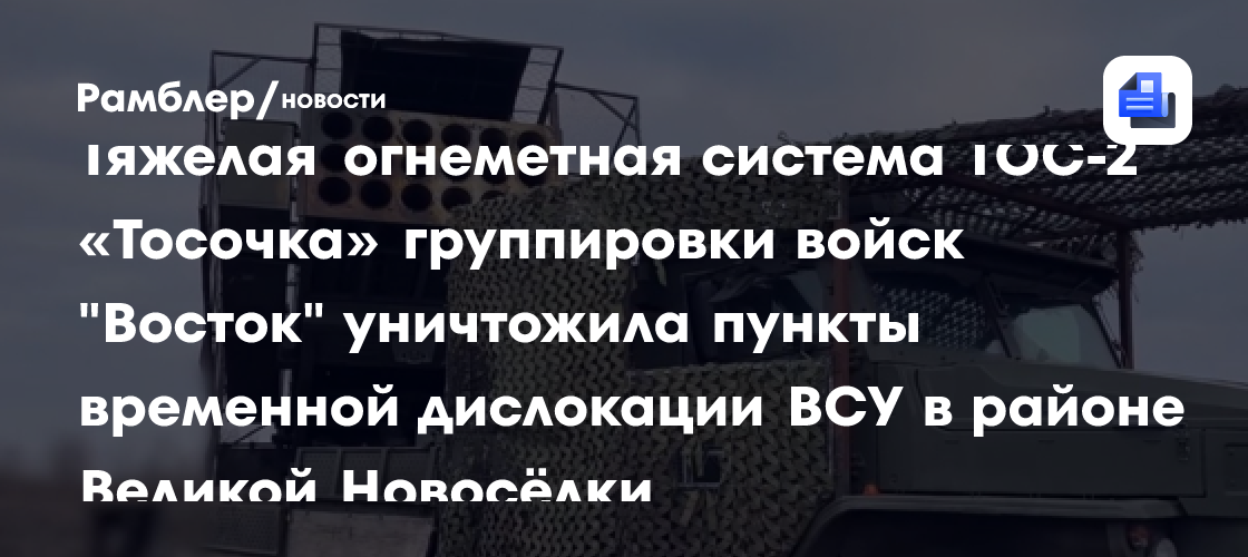 Огнеметная система «Тосочка» поразила позиции ВСУ у Великой Новоселки