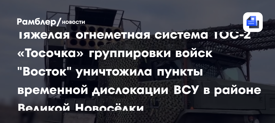 Расчет «Тосочки» отработал по пункту дислокации ВСУ у Великой Новоселки