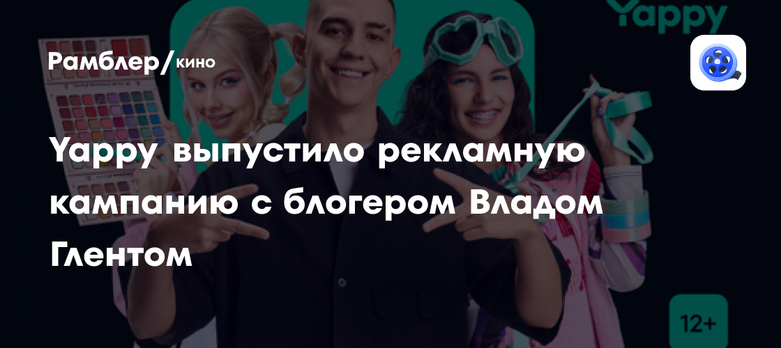 Yappy запускает яркую рекламную кампанию с Владом Глентом