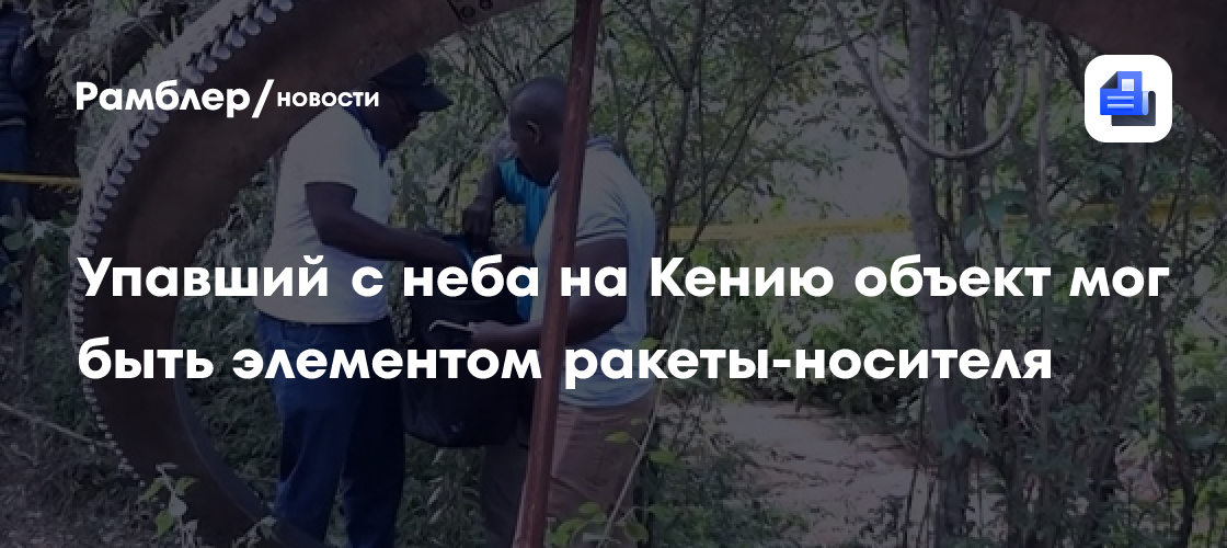 Таинственный объект упал с неба в Кении: что это могло быть?