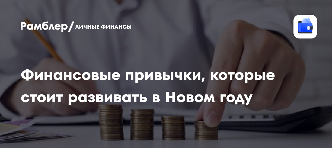 Новые финансовые привычки на новый год: как保证 стабильность в нестабильной экономике