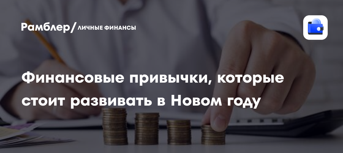 Финансовые привычки, которые стоит развивать в Новом году