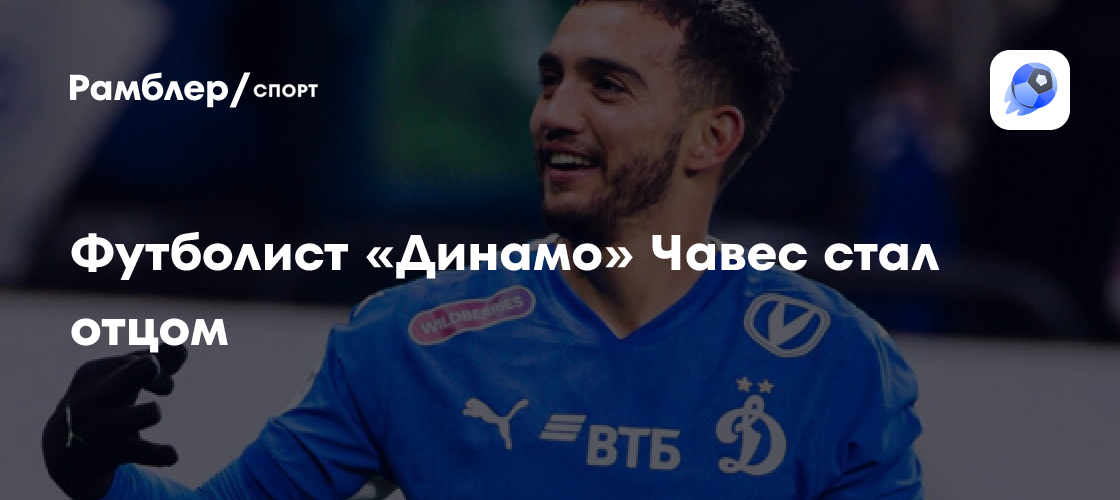 Луис Чавес стал отцом: Полузащитник «Динамо» пополнил ряды отцов!