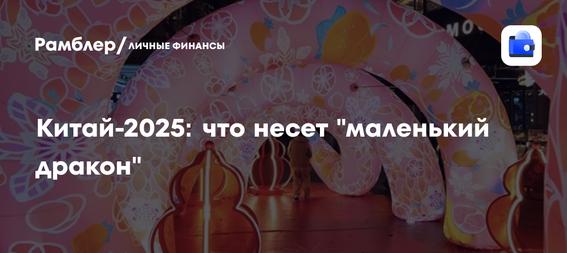 Год "маленького дракона": что ждет Китай в 2025 году