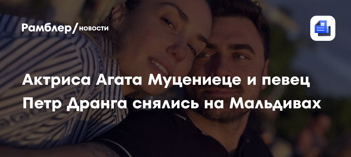 Агата Муцениеце и Петр Дранга: романтический отдых на Мальдивах