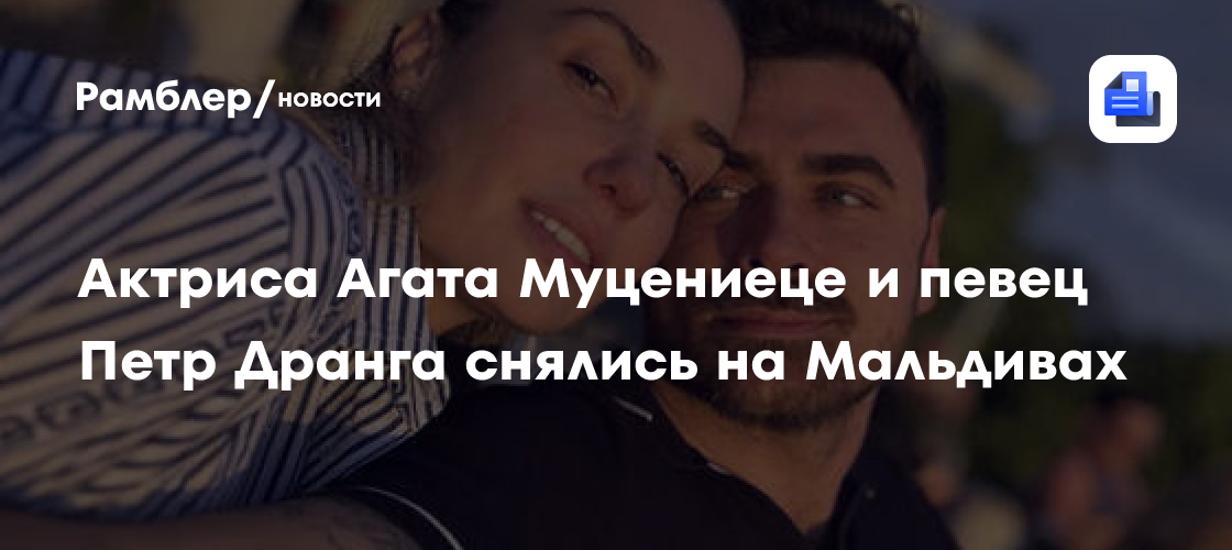 Актриса Агата Муцениеце и певец Петр Дранга снялись на Мальдивах