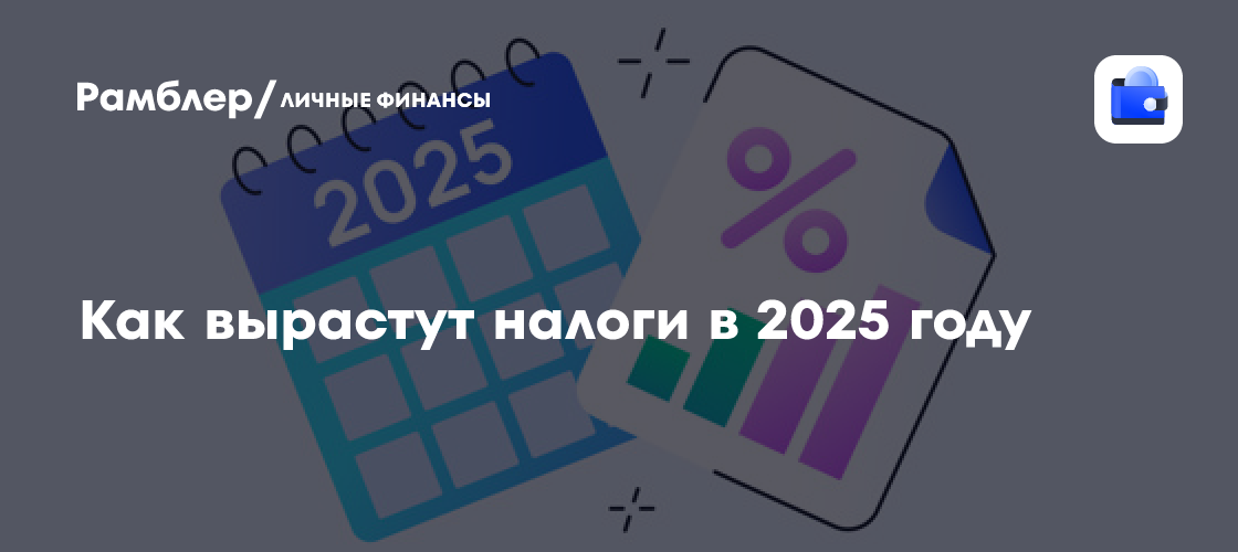 Налоги в 2025 году: что ждёт россиян?