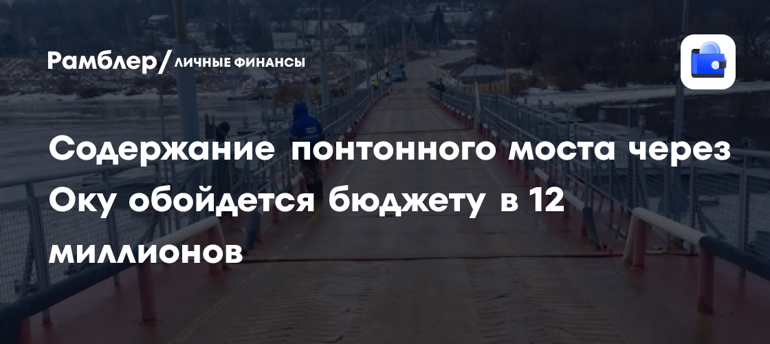 Содержание понтонного моста через Оку обойдется бюджету в 12 миллионов