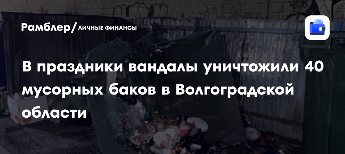 В праздники вандалы уничтожили 40 мусорных баков в Волгоградской области