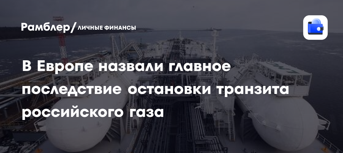 В Европе назвали главное последствие остановки транзита российского газа