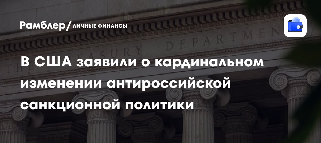 В США заявили о кардинальном изменении антироссийской санкционной политики