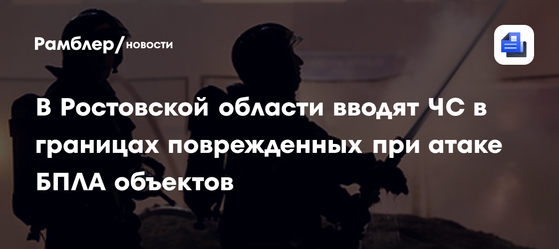 В Ростовской области вводят ЧС в границах поврежденных при атаке БПЛА объектов