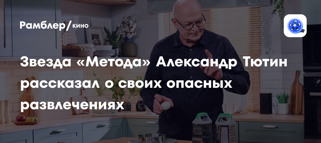 Актер Александр Тютин: как я чудом избежал травм в детстве