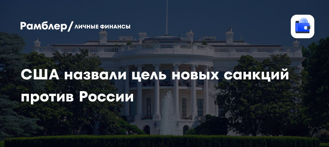 Санкции против России: США рассчитывают на снижение нефтедолларов