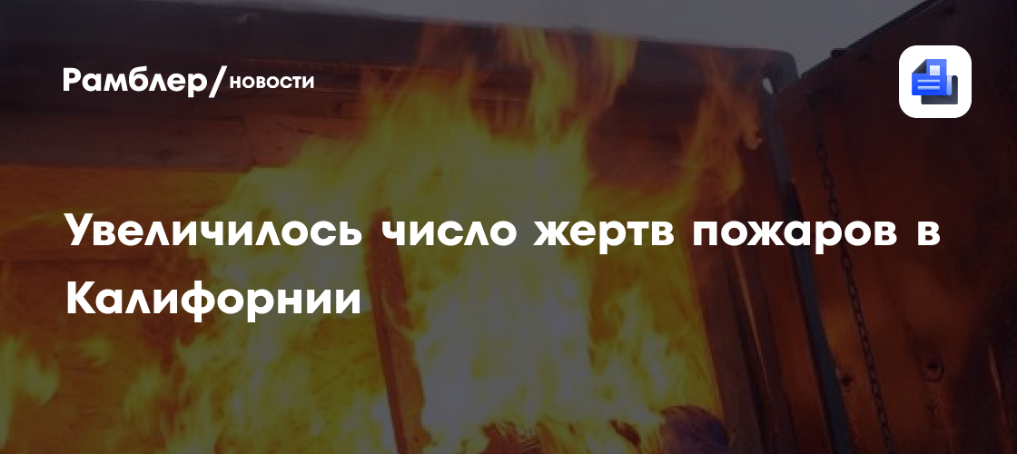 Пожары в Калифорнии: число жертв возросло до 11 человек