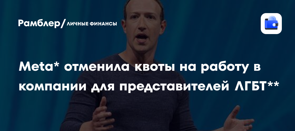 Meta* отказалась от квот на работу для ЛГБТ: решение Марка Цукерберга