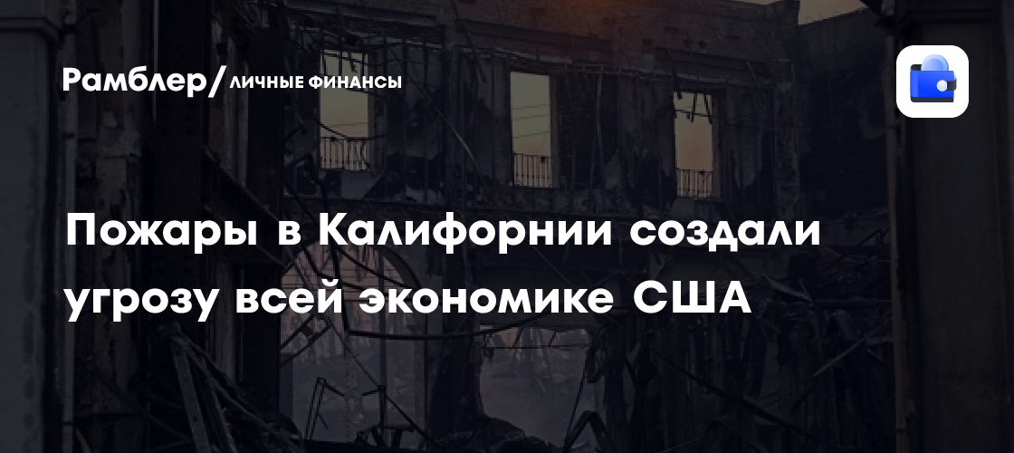 Апокалипсис в Калифорнии: Пожары угрожают экономике США