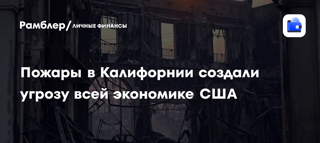 "Как после ядерной бомбы": Пожары в Калифорнии создали угрозу всей экономике США