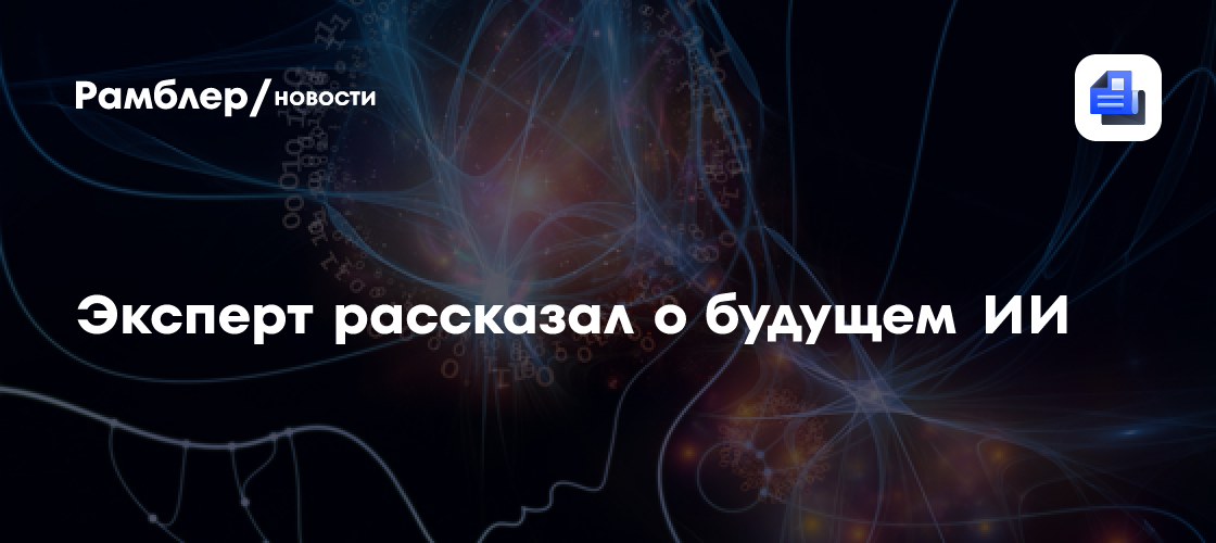 Искусственный интеллект ждет "золотая эра": эксперт предрекает революцию в ближайшие 2 года
