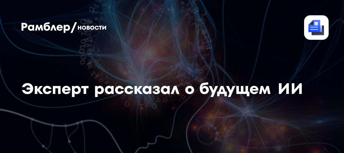 Эксперт Дащенко: в ближайшие 1,5—2 года ИИ переживет золотую эру