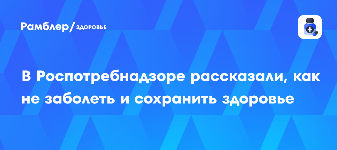 Профилактика гриппа и ОРВИ: советы Роспотребнадзора