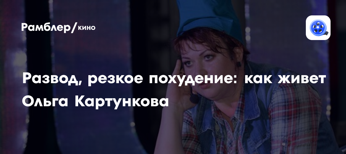 Ольга Картункова: новые фильмы, резкое похудение и развод - как меняется жизнь звезды
