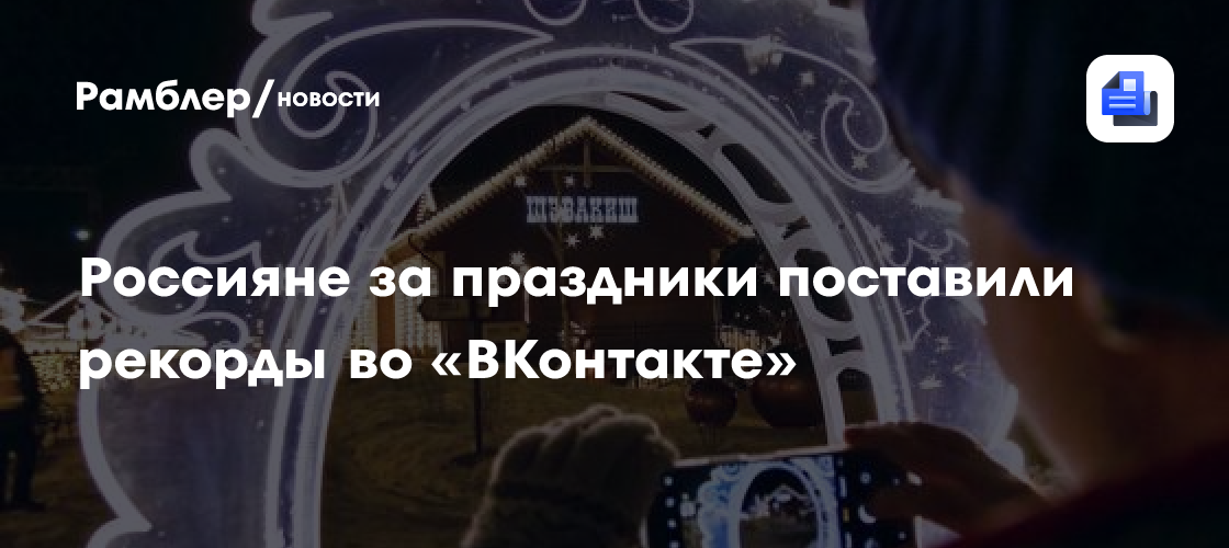 Россияне побили рекорды в «ВКонтакте» на новогодних праздниках