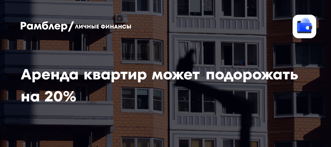 Рост арендных ставок на жилье в России: эксперт прогнозирует увеличение на 5-20%