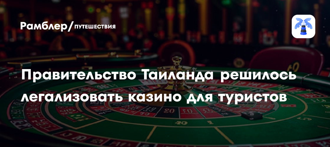 Таиланд открывает казино для туристов: новый законопроект