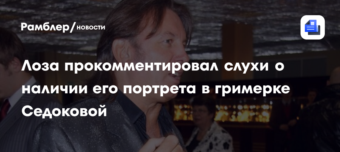 Юрий Лоза отреагировал на слухи о портрете в гримерке Анны Седоковой