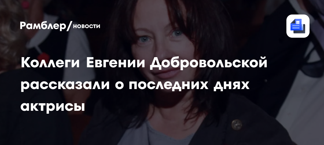 Евгения Добровольская: Последние дни жизни актрисы и церемония прощания