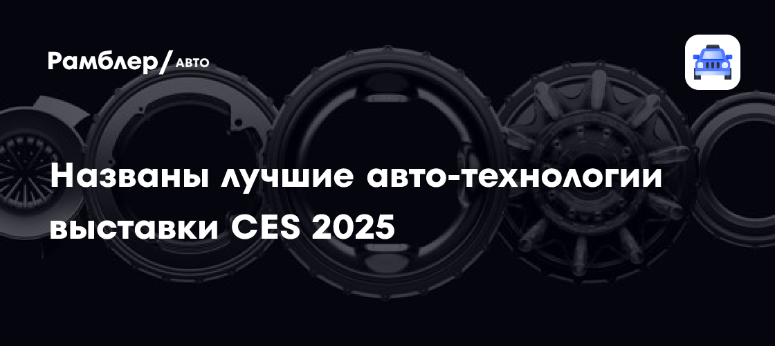 Названы ключевые технологии из представленных на выставке CES-2025