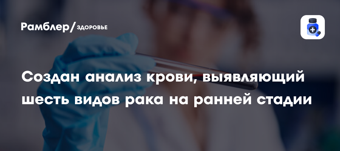 Ученые создали революционный анализ крови, détектирующий минимальные следы раковой ДНК