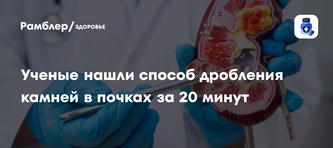 В России придумали способ дробления камней в почках за 20 минут ...