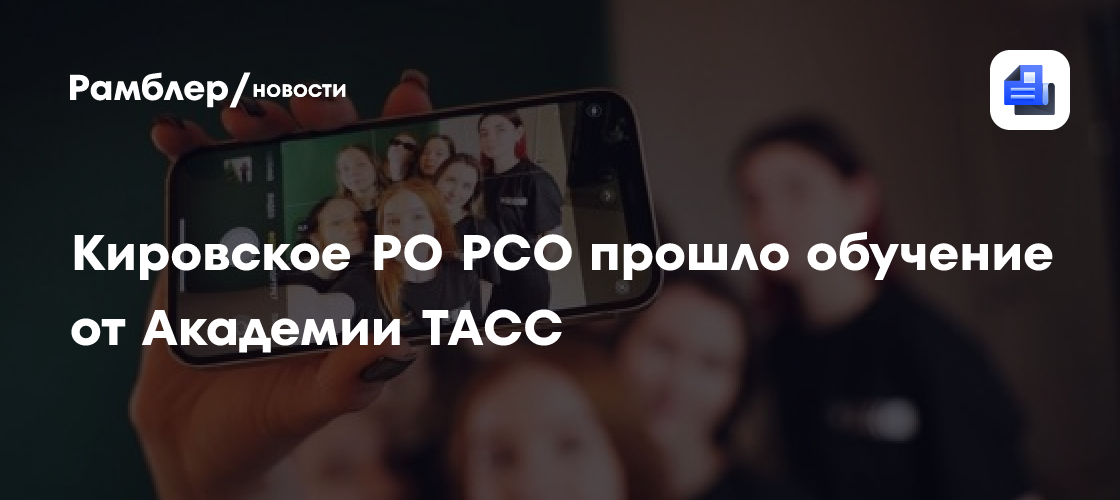 Обучение пресс-секретарей РСО: Академия ТАСС делилась опытом