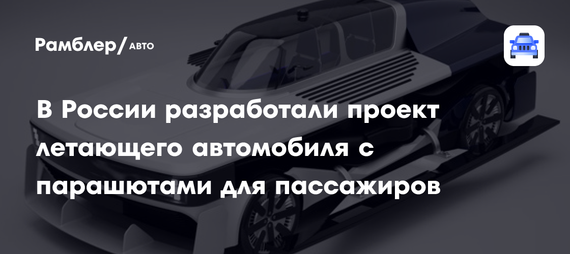Летающий автомобиль будущего: российский проект с парашютами для пассажиров