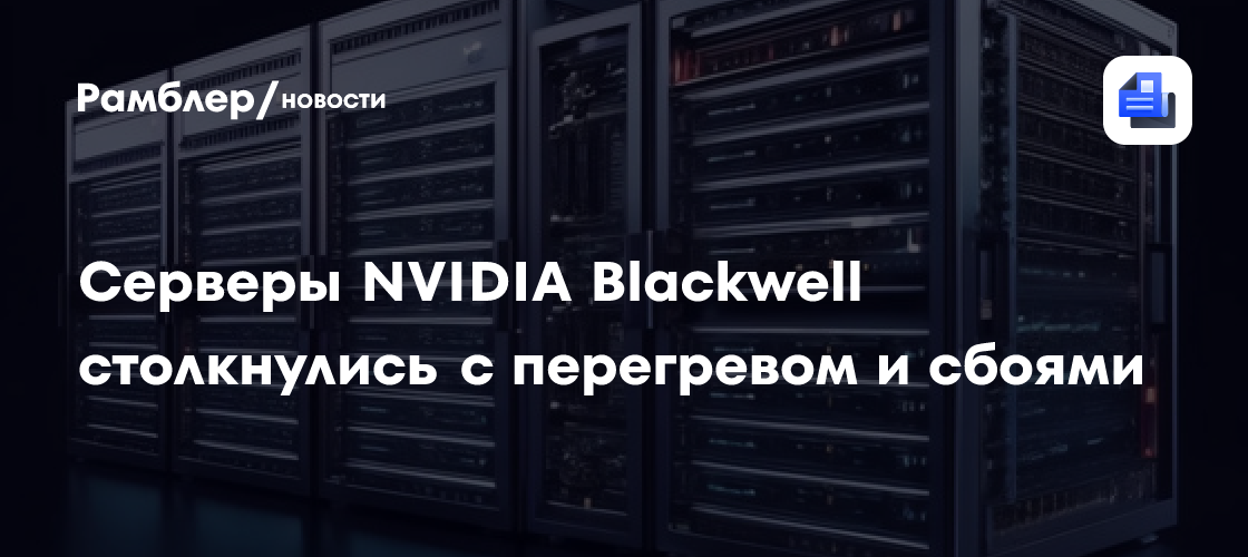 Проблемы с серверами NVIDIA Blackwell: перегрев и сбои в работе с ИИ