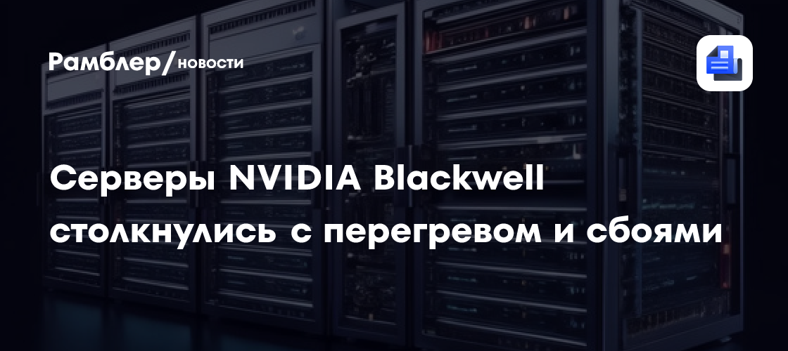 Серверы NVIDIA Blackwell столкнулись с перегревом и сбоями