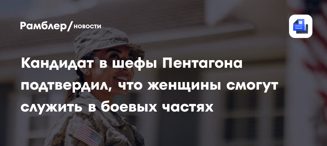 Пит Хегсет: Женщины получат право служить в боевых частях США