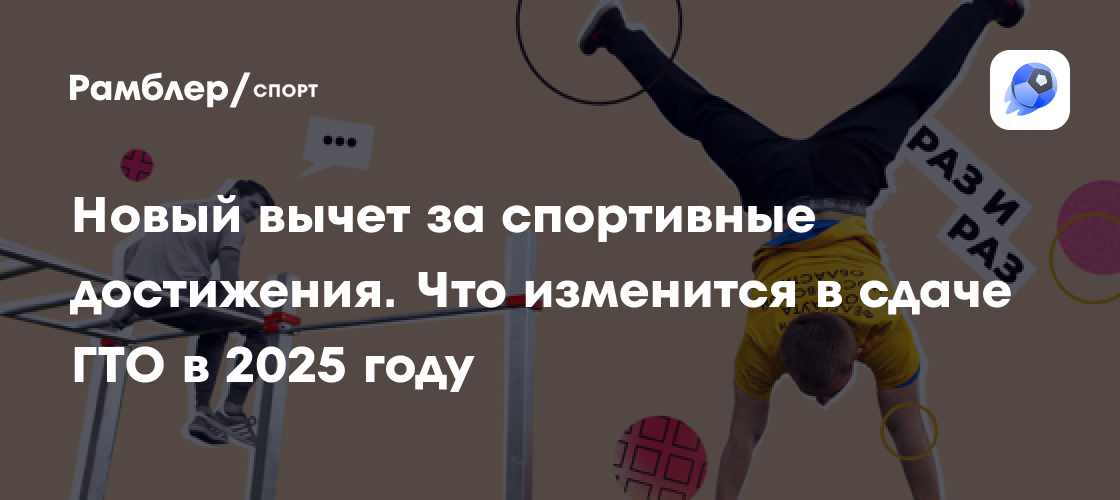 Изменения в сдаче ГТО в 2025 году: новый вычет за спортивные достижения