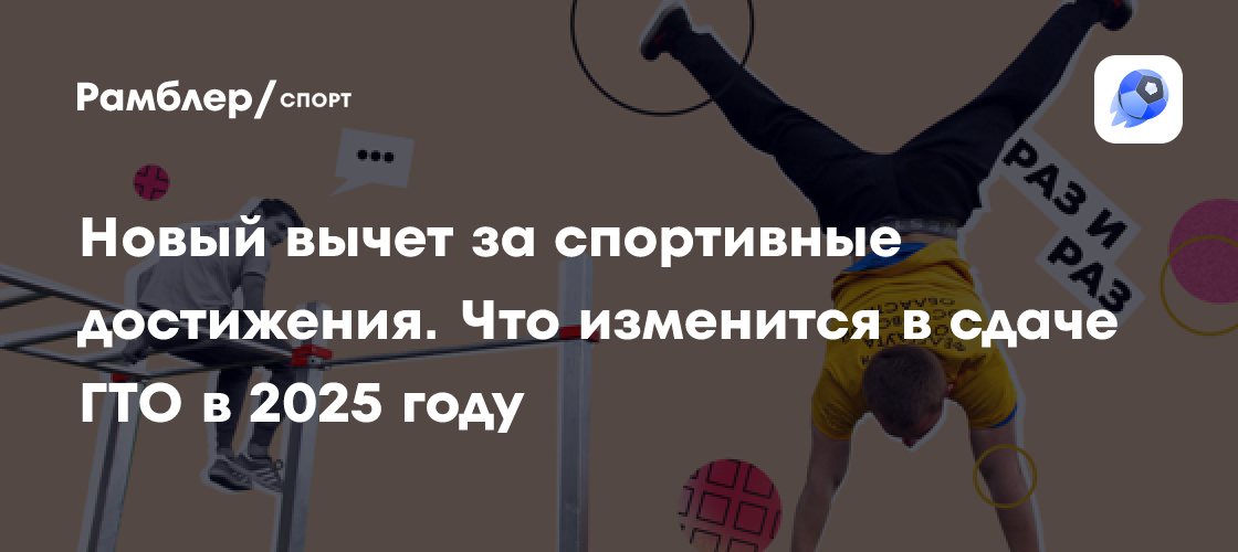 Новый вычет за спортивные достижения. Что изменится в сдаче ГТО в 2025 году