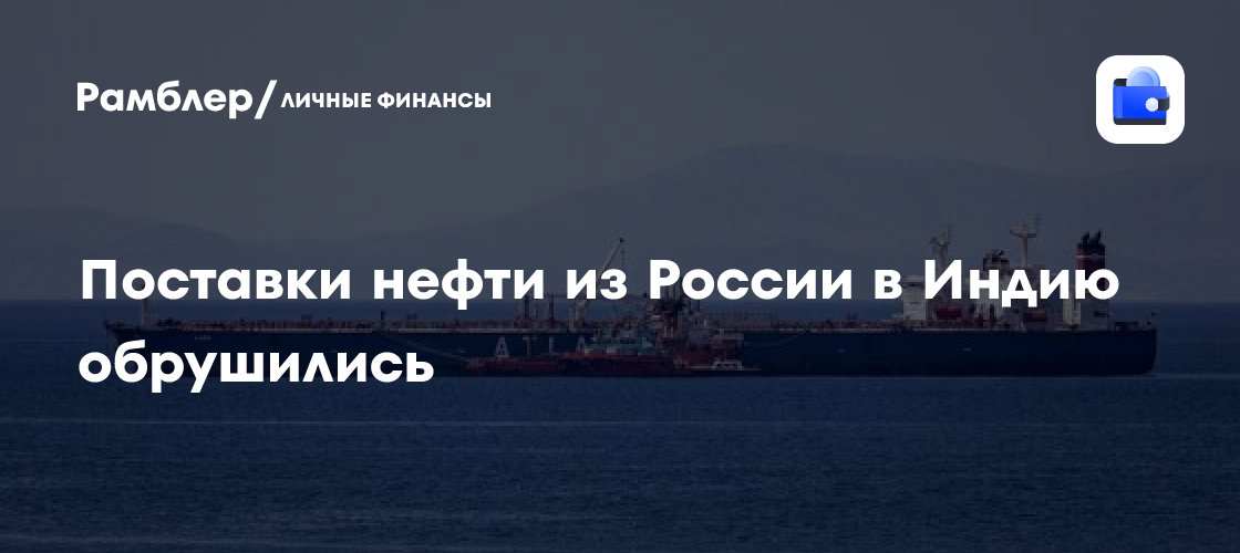 Крушение поставок: Россия снизила экспорт нефти в Индию в 12 раз