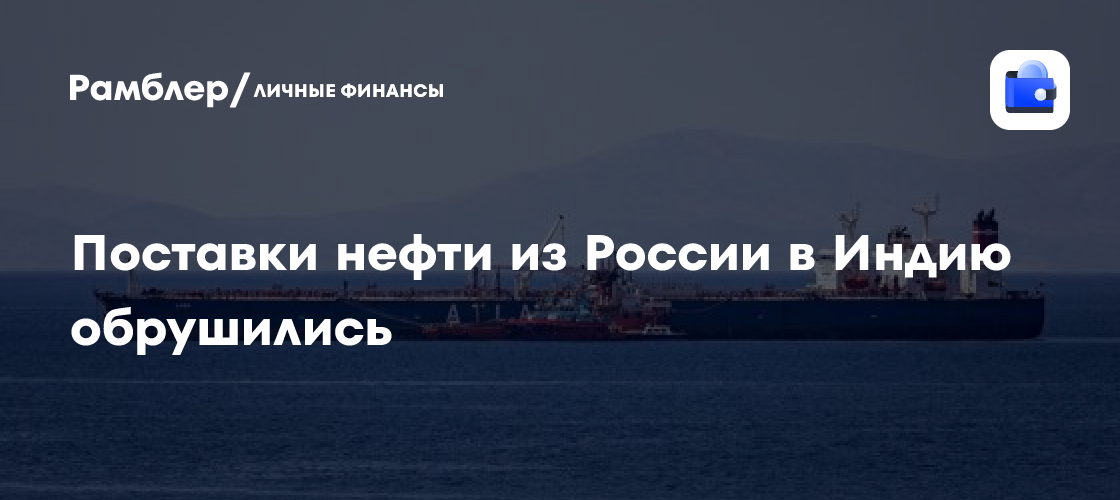 Поставки нефти из России в Индию обрушились