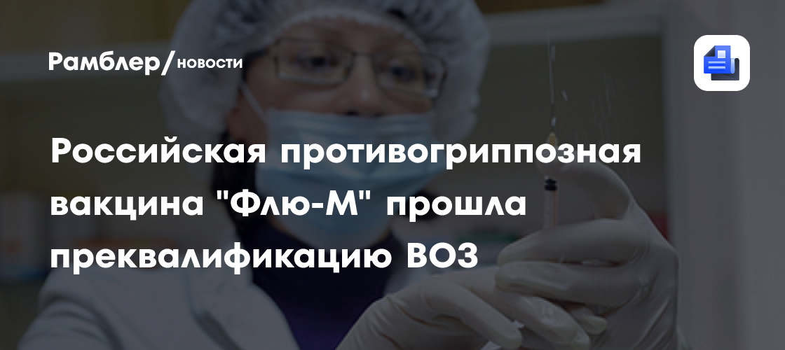 Противогриппозная вакцина "Флю-М": Российская разработка получила преквалификацию ВОЗ