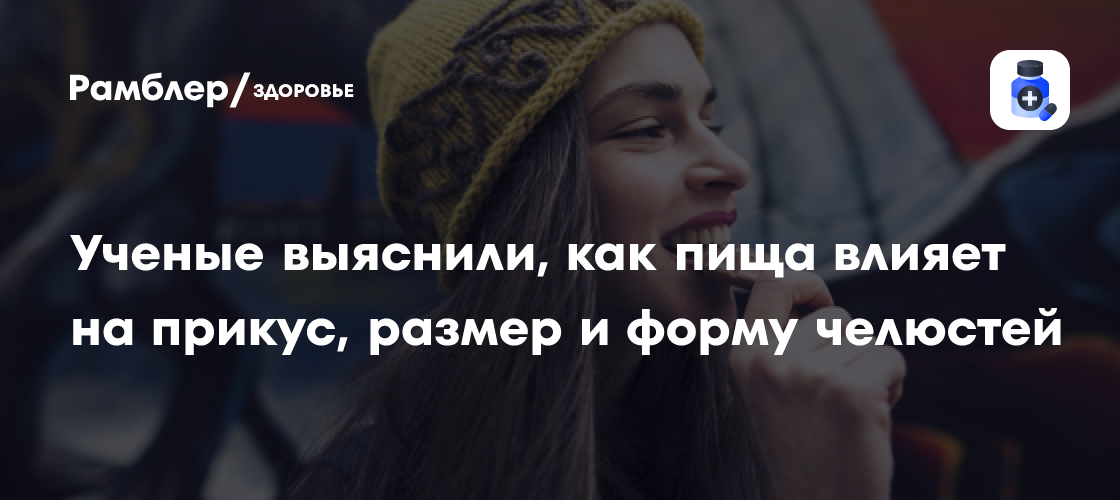 Влияние пищи на челюсти: исследование выявило связь между УПП и формой зубов