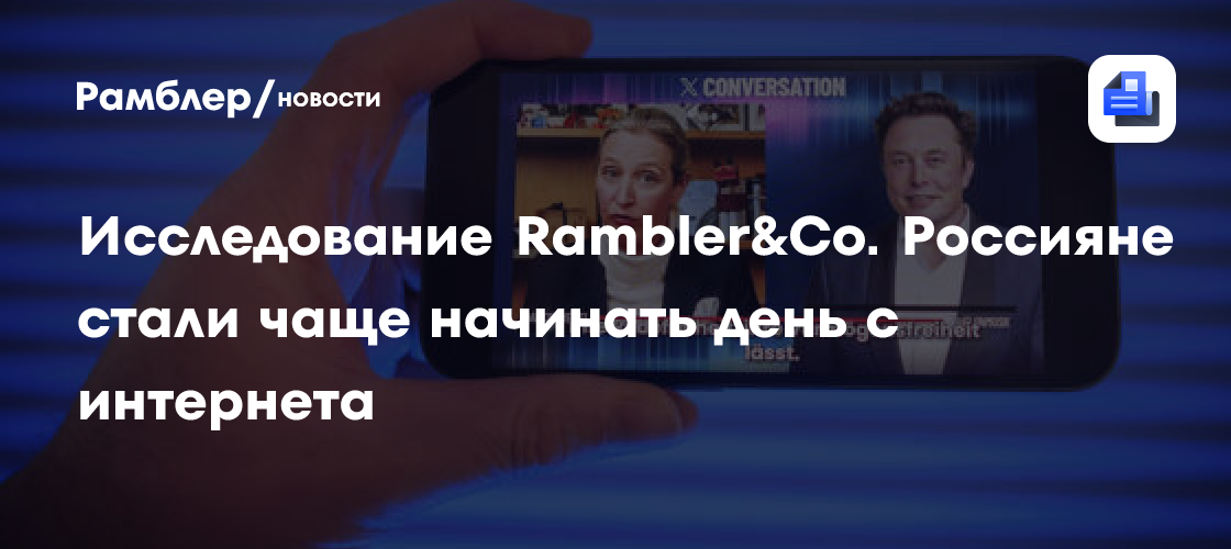 Исследование Rambler&Co. Россияне стали чаще начинать день с интернета